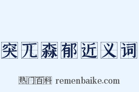 突兀森郁近义词是什么意思的图片